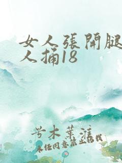 女人张开腿让男人捅18