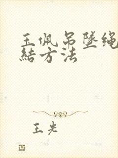 玉佩吊坠绳子打结方法