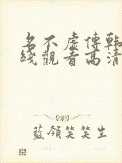 名不虚传韩剧在线观看高清国语版