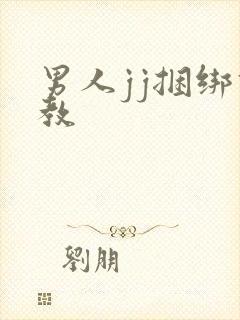 男人jj捆绑调教