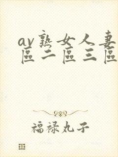 av熟女人妻一区二区三区
