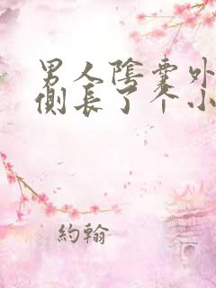 男人阴囊外侧右侧长了个小颗粒