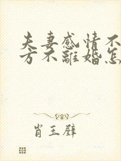 夫妻感情不和一方不离婚怎么办