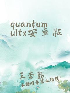 quantumultx安卓版