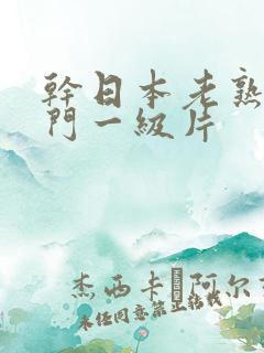 干日本老熟女肛门一级片