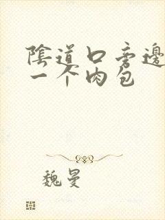 阴道口旁边长了一个肉包