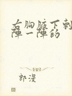 右胸腋下刺痛一阵一阵的