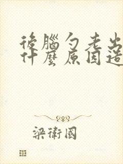 后脑勺老出汗是什么原因造成的