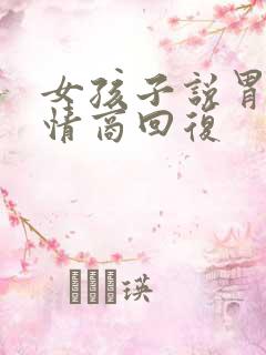 女孩子说胃疼高情商回复