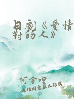 日剧《爱情遇到对的人》