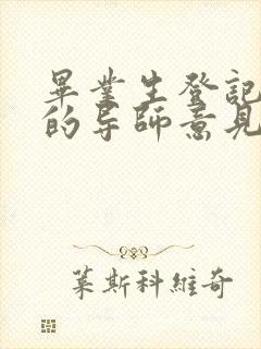 毕业生登记表中的导师意见