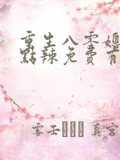 重生八零媳妇有点辣免费有声小说