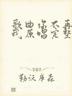 歌曲你不再属于我原唱完整版