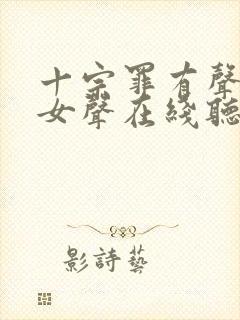 十宗罪有声小说女声在线听