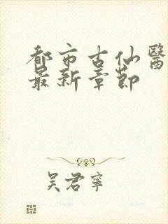 都市古仙医小说最新章节