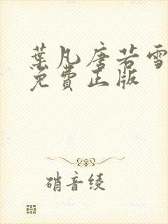 叶凡唐若雪全书免费正版