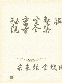 秘密完整版在线观看全集