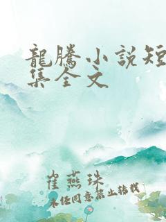 龙腾小说短篇合集全文