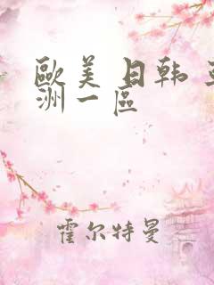 欧美 日韩 亚洲一区