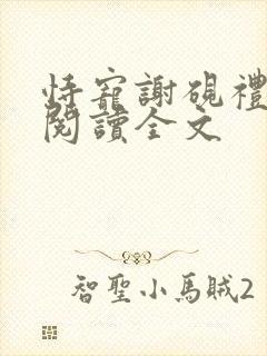 恃宠谢砚礼免费阅读全文