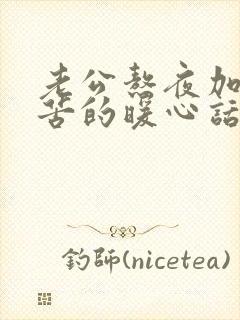 老公熬夜加班辛苦的暖心话