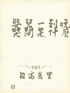 婴儿一到晚上就哭闹是什么原因