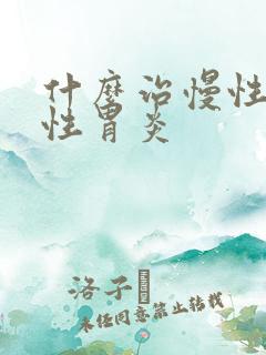 什么治慢性萎缩性胃炎