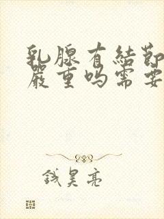 乳腺有结节3类严重吗需要手术吗