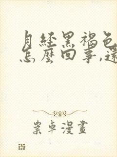 月经黑褐色血是怎么回事,还特别少