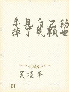 梦见自己的大牙掉了几颗也没出血