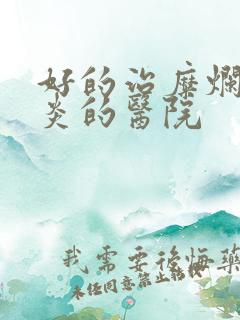 好的治糜烂性胃炎的医院