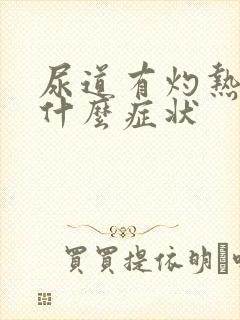 尿道有灼热感是什么症状