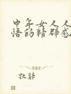 中年女人人生感悟的精辟感悟