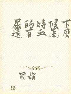 尿的时候下面疼还有血怎么回事