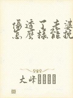 伤透了老婆的心怎么样能挽回