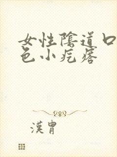 女性阴道口有白色小疙瘩