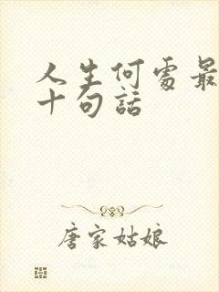 人生何处最经典十句话