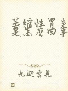 萎缩性胃炎打嗝是怎么回事