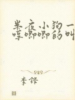 半夜小狗一直哼哼唧唧的叫是什么原因