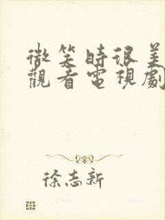 微笑时很美免费观看电视剧