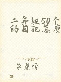 二年级50个字的日记怎么写
