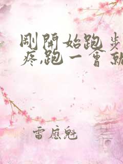 刚开始跑步膝盖疼,跑一会就不疼了