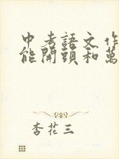 中考语文作文万能开头和万能结尾