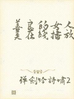 善良的女人夫世美在线播放