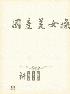 国产美女操屁股