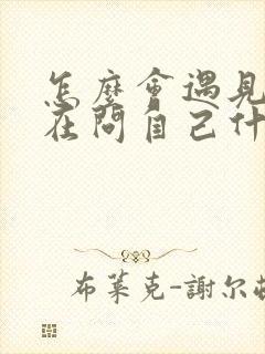 怎么会遇见你我在问自己什么歌