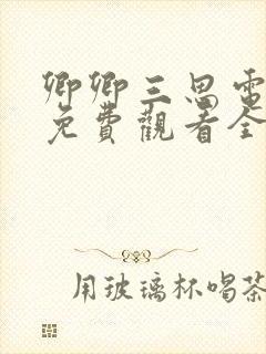 卿卿三思电视剧免费观看全集完整日常