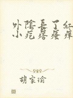 外阴长了红色的小疙瘩瘙痒