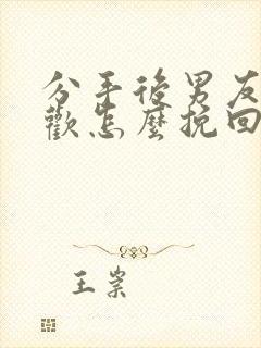 分手后男友有新欢怎么挽回