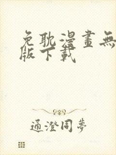 免耽漫画无删减版下载